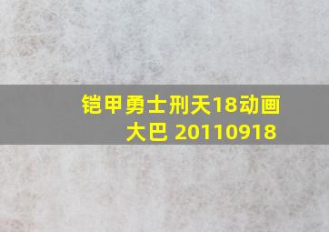 铠甲勇士刑天18动画大巴 20110918